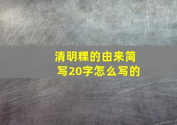 清明粿的由来简写20字怎么写的