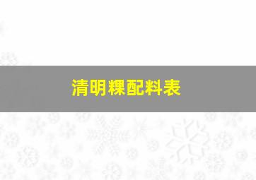 清明粿配料表