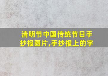 清明节中国传统节日手抄报图片,手抄报上的字