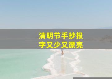 清明节手抄报字又少又漂亮