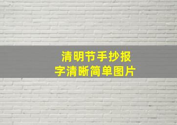 清明节手抄报字清晰简单图片