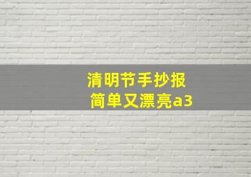 清明节手抄报简单又漂亮a3