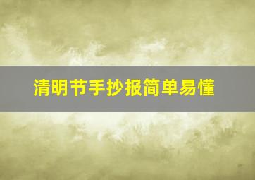 清明节手抄报简单易懂