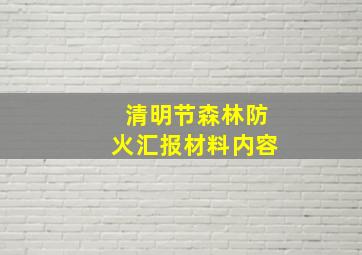 清明节森林防火汇报材料内容