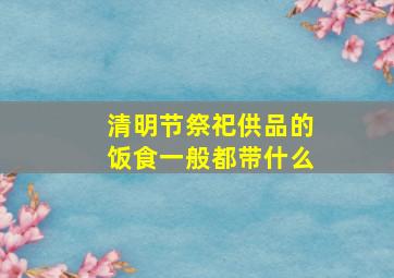 清明节祭祀供品的饭食一般都带什么