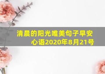 清晨的阳光唯美句子早安心语2020年8月21号