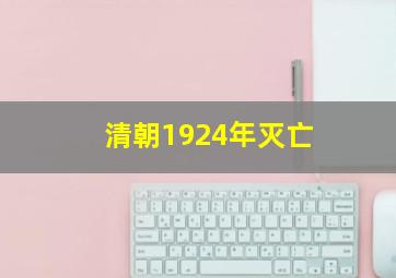 清朝1924年灭亡