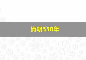 清朝330年