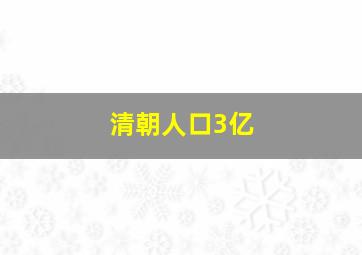 清朝人口3亿