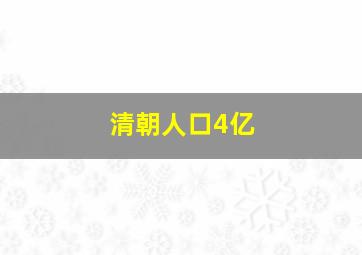 清朝人口4亿