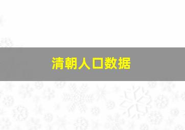 清朝人口数据