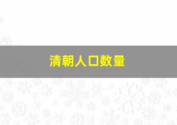 清朝人口数量