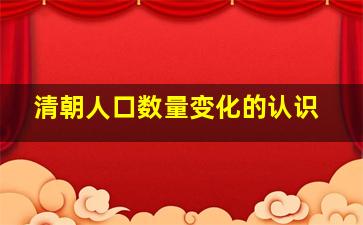 清朝人口数量变化的认识