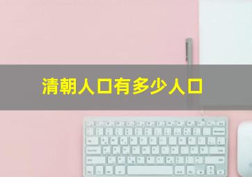 清朝人口有多少人口