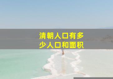 清朝人口有多少人口和面积