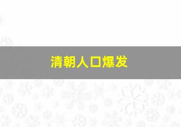 清朝人口爆发