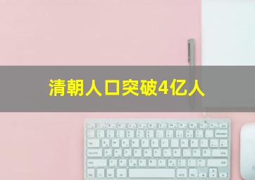 清朝人口突破4亿人