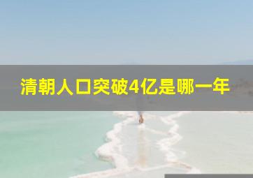 清朝人口突破4亿是哪一年