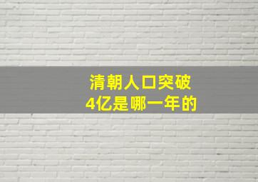 清朝人口突破4亿是哪一年的