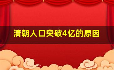 清朝人口突破4亿的原因