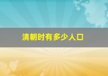 清朝时有多少人口