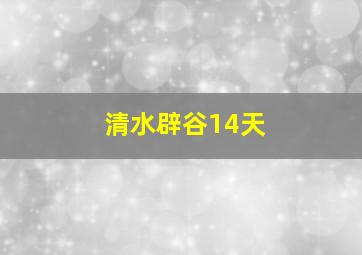 清水辟谷14天