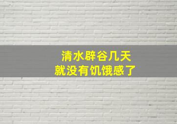 清水辟谷几天就没有饥饿感了