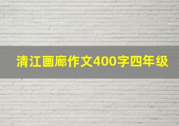 清江画廊作文400字四年级