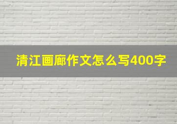 清江画廊作文怎么写400字