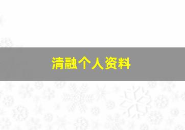 清融个人资料