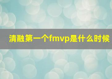 清融第一个fmvp是什么时候