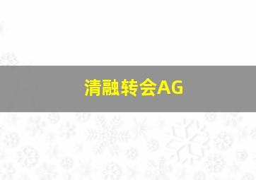 清融转会AG