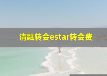 清融转会estar转会费