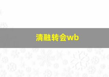 清融转会wb