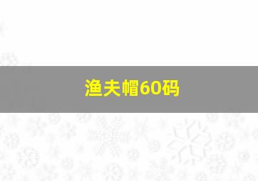 渔夫帽60码