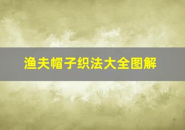 渔夫帽子织法大全图解