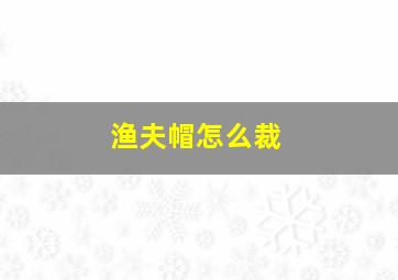 渔夫帽怎么裁