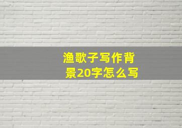 渔歌子写作背景20字怎么写