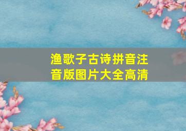 渔歌子古诗拼音注音版图片大全高清