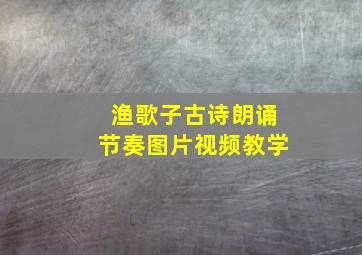 渔歌子古诗朗诵节奏图片视频教学