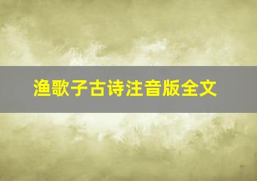 渔歌子古诗注音版全文