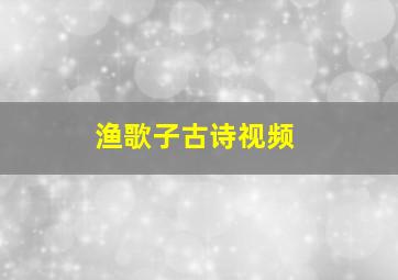 渔歌子古诗视频