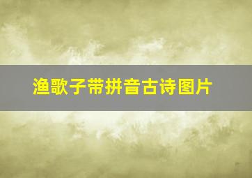 渔歌子带拼音古诗图片