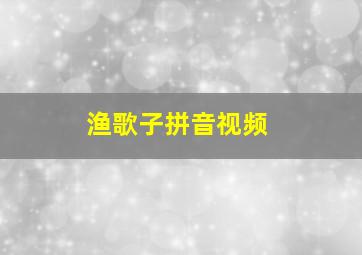 渔歌子拼音视频