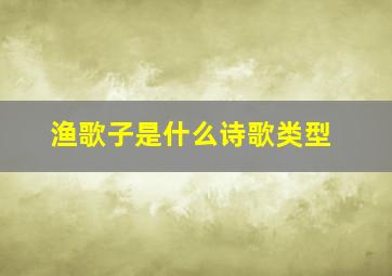 渔歌子是什么诗歌类型