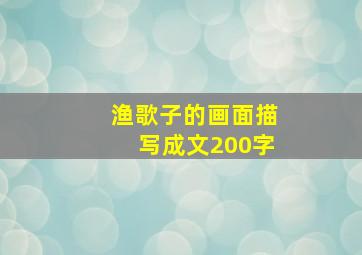 渔歌子的画面描写成文200字