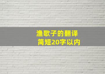 渔歌子的翻译简短20字以内