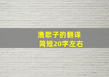 渔歌子的翻译简短20字左右