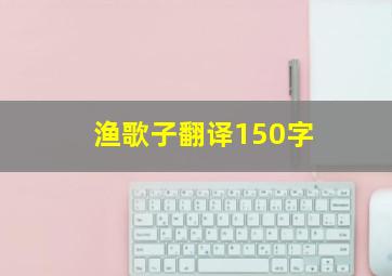 渔歌子翻译150字