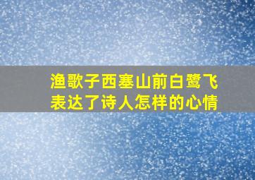 渔歌子西塞山前白鹭飞表达了诗人怎样的心情